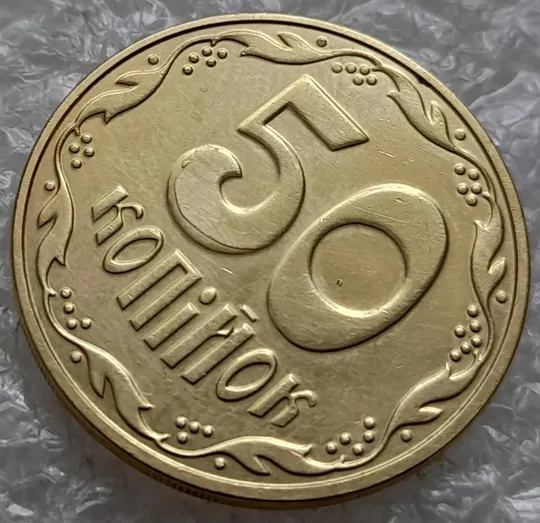 (4797) 50 копійок 2016 брак "підошва" - різновид розколів на цифрі "5" номіналу (50 копеек 2016) З аукціону