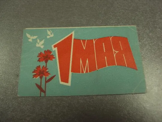 открытка 1 мая 1975 пропуск пригласительный билет на трибуну хмельницкий №15402м Ціна