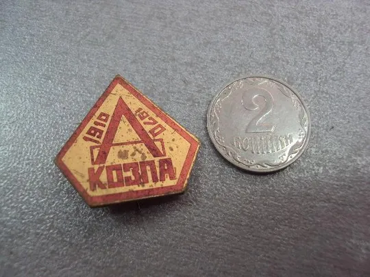знак 60 лет предприятие козпа 1910-1970 №11145 Ціна