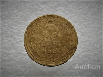 фото, 5 копійок 1946 рік СССР (936)
