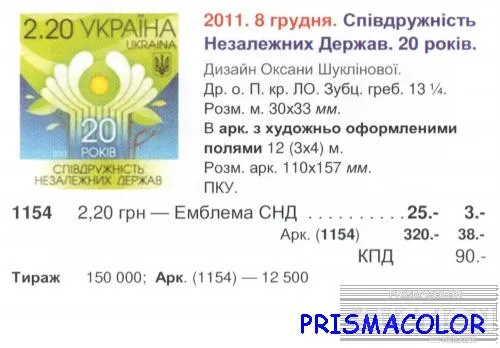 Купити ** УКРАИНА 2011 верх листа СНГ 20 лет