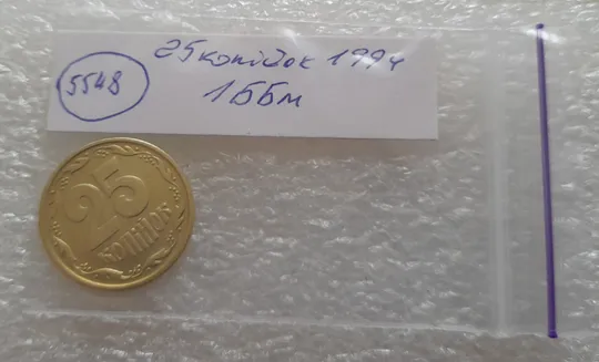 (5548) 25 копійок 1994 1ББм (25 копеек 1994 1ББм) Продаж