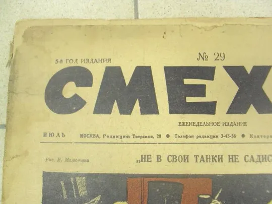 журнал Смехач №29 июль 1927 год №999 З аукціону