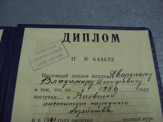 диплом киевский институт народного хозяйства 1961 №2935 Де купити