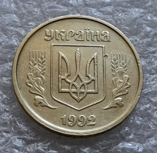 (5999) 25 копійок 1992 2ААм розколи від канту через вінок між 8 та 1 гронами на реверсі (25 копеек 1992 2ААм перепутка брак) Недорого