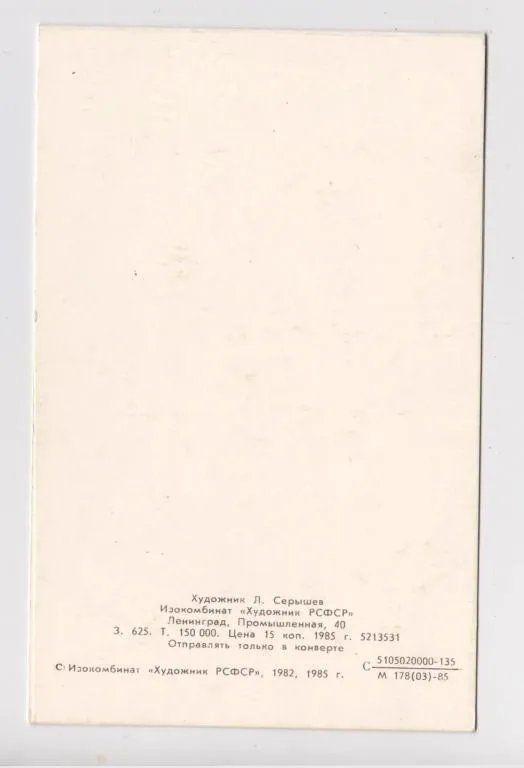 Купити С ДНЕМ РОЖДЕНИЯ = 1985 г. = СЕРЫШЕВ = двойная чистая = тираж 150 тыс. #