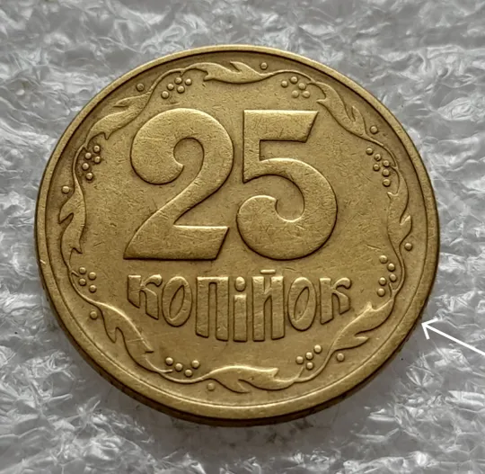 (2016да) 25 копійок 1994 1БВк слід гурта на канті реверса справа внизу (25 копеек 1994 1БВк брак) Інтернет-аукціон
