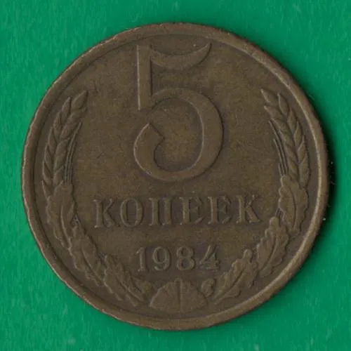 5 копійок 1984 року СРСР [НБ] Ціна
