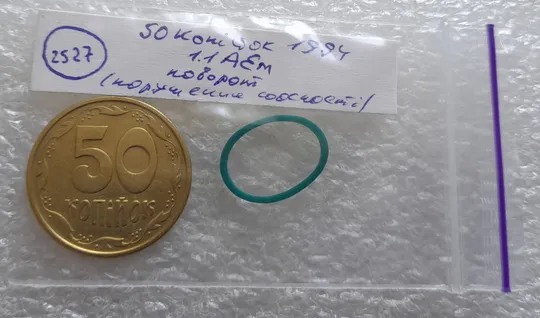 (2527) 50 копійок 1994 1.1АЕм поворот (порушення соосності) (50 копеек 1994 1.1АЕм брак сдвиг) Інтернет-аукціон