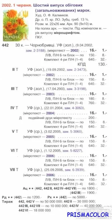 Купити ** УКРАИНА 2002 N442 марка 6-ой Стандарт Цветы 0-30