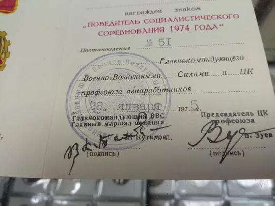 удостоверение победитель соцсоревнования 1974 главнокомандующий вс маршал авиации кутахов  №907 Продаж