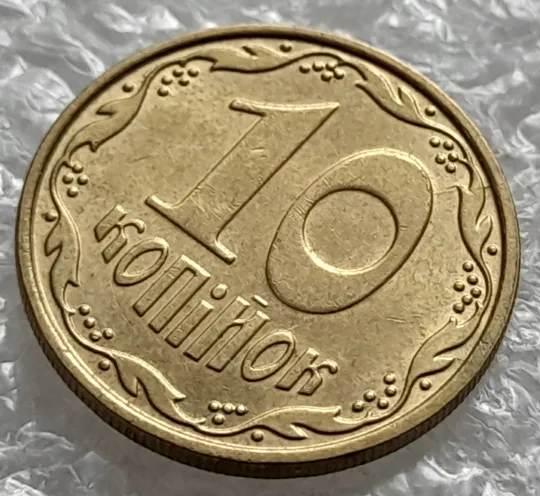 (1253) 10 копійок 2007 розкол між 1 та 2 гронами на реверсі і на '0' номіналу (10 копеек 2007 брак) З аукціону