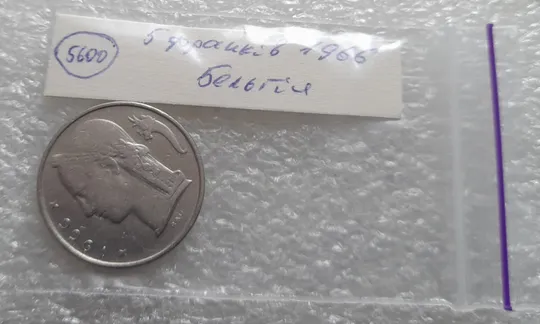 (5600) 5 франків 1966 Бельгія (5 франков 1966 Бельгия) легенда французькою 'BELGIQUE' Продаж