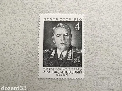 фото, Поштова марка СССР " Особистості Маршали" 1980 рік