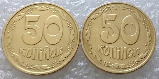 (3247) 50 копійок 1992 2.2ААм ПРИЗРАК (привид) - 2 монети в хорошому стані (50 копеек 1992 брак) Де купити