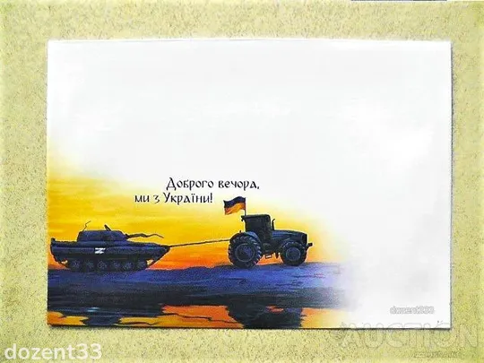 Поштовий конверт " Доброго вечора, ми з України ! " Ціна