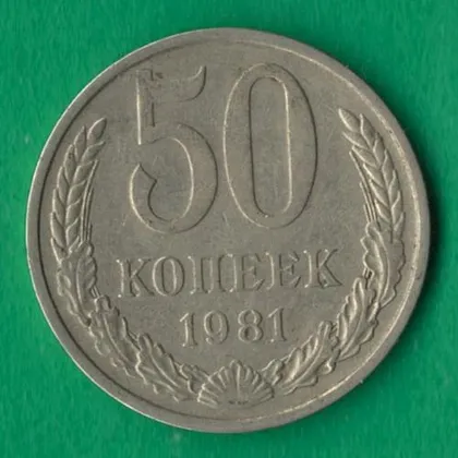фото, 50 копійок 1981 року СРСР [М]