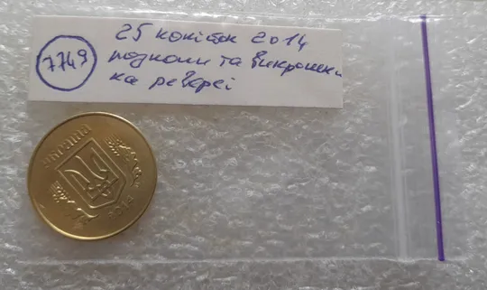 (7749) 25 копійок 2014 викрошки та розколи на реверсі (25 копеек 2014 брак) Характеристики
