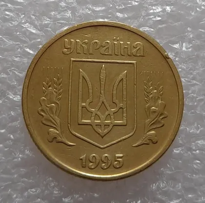фото, (3338) 50 копійок 1995 1АЕк (50 копеек 1995 1АЕк)