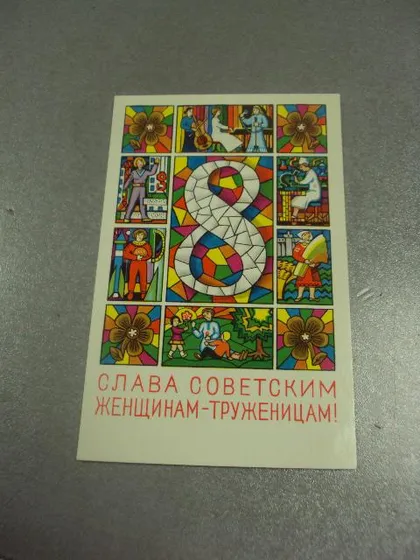 фото, открытка александров 8 марта советским женщинам-труженицам 1976 №12997