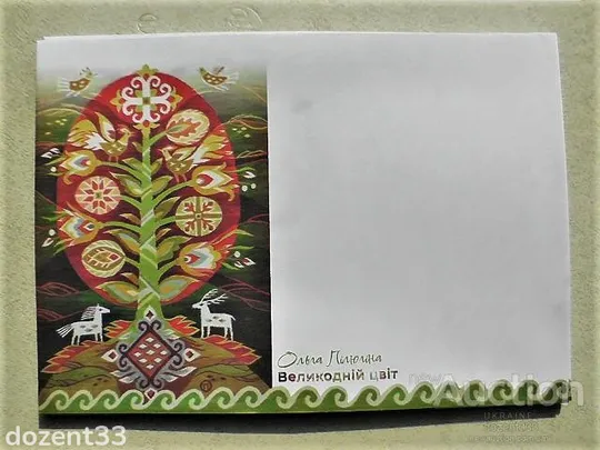 Поштовий конверт " Ольга Пілюгіна Великодній цвіт " ф. С5 Ціна