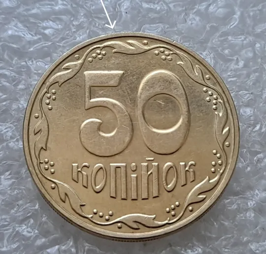 (6670) 50 копійок 2023 слід гурта на канті реверса (50 копеек 2023 след гурта, брак) Ціна
