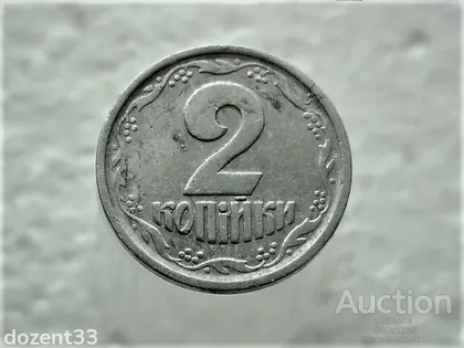 фото, 2 копійки 1994 рік Україна 1АА " Брак, по всій Плоскості Аверса Крихти Зайвого Метала " (762)