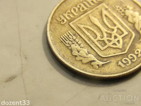 25 копійок 1992 рік Україна 1.1ААм &quot; Мілкий Гурт Нечастий &quot;  (749) Продаж