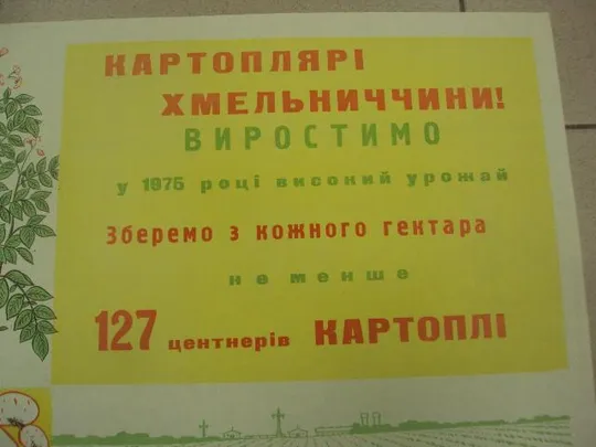 Купити плакат соберем высокий урожай картошки хмельницкий 1975 №9799
