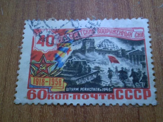 1958 40 років озброєних сил Ціна