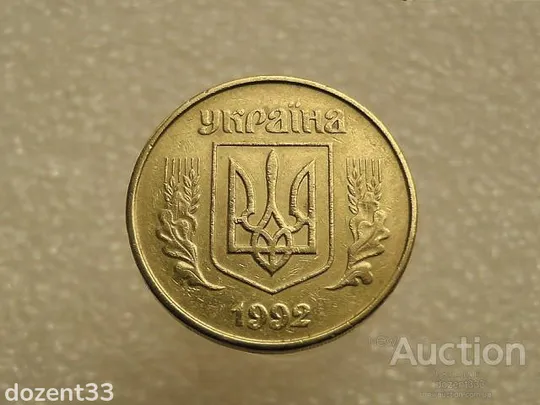 Купити 50 копійок 1992 рік Украіна 1ААм " Брак, Здвоєння Листка та Букви У " (92+)