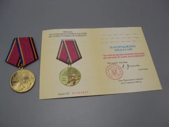 Знак и документ 2004 г. Посвідчення 60 Років визволення України від фашистських загарбників №18715у Ціна