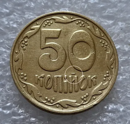 фото, (5562) 50 копійок 1992 1БАм царапина штемпеля через риску над "Й" на реверсі (50 копеек 1992 1БАм брак)