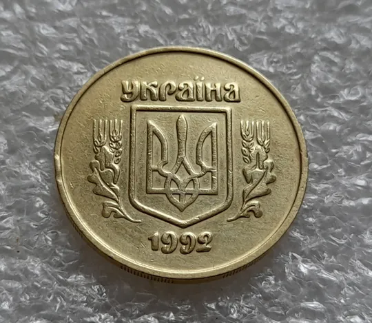 (6101) 50 копійок 1992 2.2ААм зминання цифр + "втоплення" вінка в металі монети (50 копеек 1992) Інтернет-аукціон