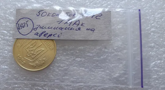 (4925) 50 копійок 1992 1ААк зминання елементів зображення на аверсі (50 копеек 1992 1ААк брак) Недорого