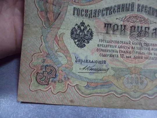 банкнота россия 3 рубля 1905 фа 080818 коншин-метц №225 Інтернет-аукціон