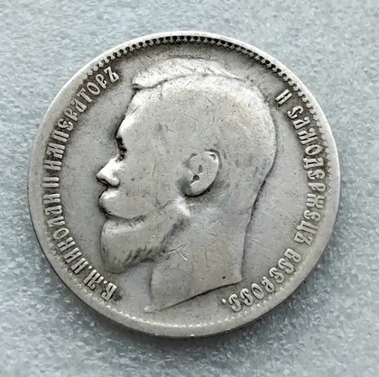 фото, ☝️Царский рубель 1899г. 'ФЗ' Санкт-Петербург (серебро 900пр.)