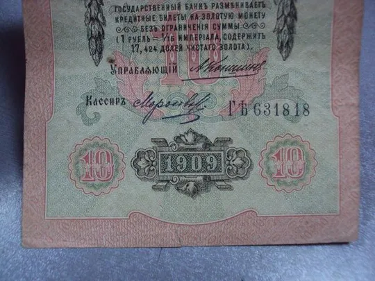 банкнота россия 10 рублей 1909 гъ 631818 коншин-морозов №226 Недорого