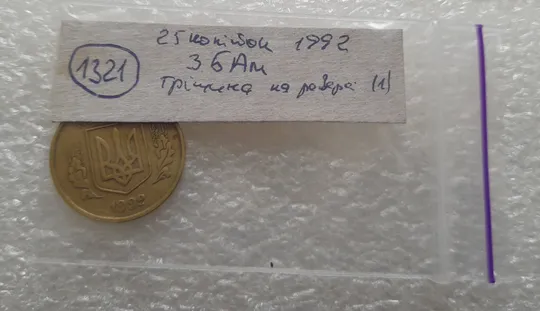 (1321) 25 копійок 1992 3БАм тріщина в металі монети на реверсі, 1 варіант (25 копеек 1992 3БАм брак) Характеристики