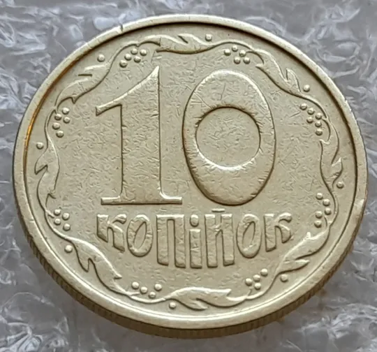 (7768) 10 копійок 1992 2.1ВАм (10 копеек 1992 2.1ВАм) 2.1ВАд З аукціону