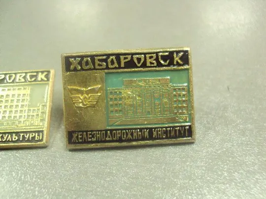 знак хабаровск институт физкультуры железнодорожный лот 2 шт №8751 З аукціону