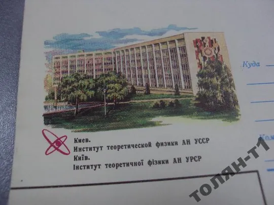 Купити конверт киев институт теоретической физики 1981 власов №7743