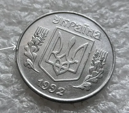 фото, (2441) 5 копійок 1992 розкол на аверсі до лівих листків + засмічення на "5" (5 копеек 1992 брак)