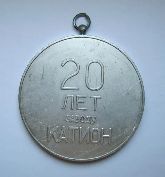 20 лет - заводу КАТИОН = м.ХМЕЛЬНИЦЬКИЙ = медаль Ціна