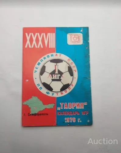 футбол мини-буклет фото игроков, календарь игр  ФК Таврия Симферополь 1976 Ціна