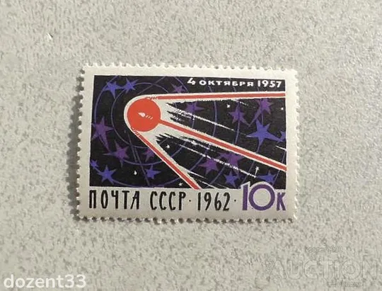 Поштова марка СССР &quot; Космос &quot; 1962 рік ** Ціна