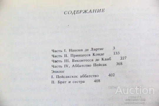 Александр Дюма Женская война З аукціону