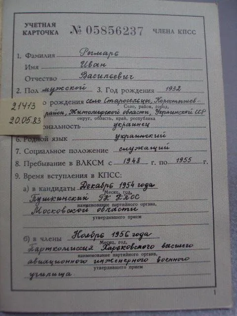 учетная карточка члена кпсс 1973 политотдел в/ч №14140 Продаж