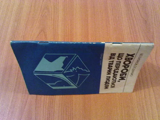 Купити Булгаков В.О.,Данько О.П.Хвороби,що передаються від тварин людям