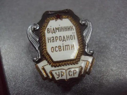 Купити знак отличник народного образования урср 1949 с документом №4973